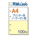 プリンターで印刷できるノーカーボン用紙。A4 2分割【ノーカーボン A4 2分割 4穴あり カラー 白/黄 100枚】コピー機 レーザープリンター対応。伝票の自作にぜひ！○100枚