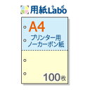 プリンターで印刷できるノーカーボン用紙。A4 2分割【ノーカーボン A4 2分割 4穴あり カラー 青/黄 100枚】コピー機 レーザープリンター対応。伝票の自作にぜひ！○100枚