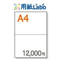 A4 ミシン目入り用紙 2分割 白紙【12,000枚】○12,000枚