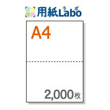 A4 ミシン目入り用紙 2分割 白紙【2,000枚】○2,000枚