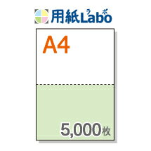 A4 ミシン目入り用紙 2分割 カラー[白/緑]【5,000枚】マイクロミシン○5,000枚