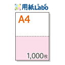 A4 ミシン目入り用紙 2分割 カラー[白/ピンク]【1,000枚】マイクロミシン○1,000枚