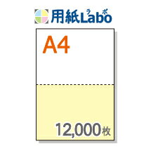 A4 ミシン目入り用紙 2分割 カラー[白/黄]マイクロミシン○12,000枚