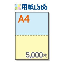 A4 ミシン目入り用紙 2分割 カラー[青/黄]【5,000枚】マイクロミシン○5,000枚