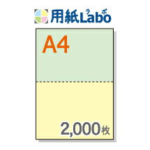 A4 ミシン目入り用紙 2分割 カラー[緑/黄]【2,000枚】マイクロミシン○2,000枚