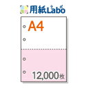 A4 ミシン目入り用紙 2分割 カラー[白/ピンク] 4穴あり【12,000枚】マイクロミシン○12,000枚