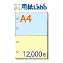 A4 ミシン目入り用紙 2分割 カラー[青/黄] 4穴あり【12,000枚】マイクロミシン○12,000枚