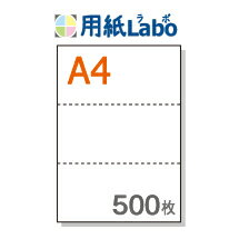 A4 ミシン目入り用紙 3分割 白紙【500枚】マイクロミシン○500枚