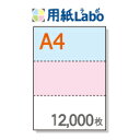 A4 ミシン目入り用紙 3分割 カラー[青/ピンク/白]【12,000枚】マイクロミシン○12,000枚