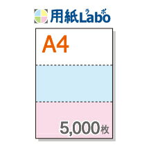 A4 ミシン目入り用紙 3分割 カラー[白/青/ピンク]【5,000枚】マイクロミシン○5,000枚