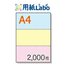 A4 ミシン目入り用紙 3分割 カラー[青/黄/ピンク]【2,000枚】マイクロミシン○2,000枚