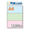 A4 ミシン目入り用紙 3分割 カラー[青/緑/ピンク]【12,000枚】マイクロミシン○12,000枚