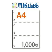 A4 ミシン目入り用紙 3分割 白紙 6穴あり【1,000枚】マイクロミシン○1,000枚