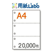 A4 ミシン目入り用紙 3分割 白紙 6穴あり【20,000枚】マイクロミシン○20,000枚