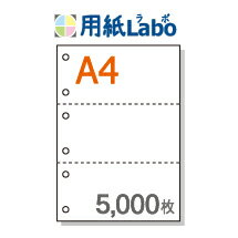 A4 ミシン目入り用紙 3分割 白紙 6穴あり【5,000枚】マイクロミシン○5,000枚