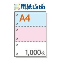 A4 ミシン目入り用紙 3分割 カラー[青/ピンク/白] 6穴あり【1,000枚】マイクロミシン○1,000枚