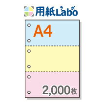 A4 ミシン目入り用紙 3分割 カラー[青/黄/ピンク] 6穴あり【2,000枚】マイクロミシン○2,000枚