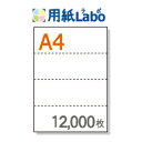 A4 ミシン目入り用紙 ヨコ4分割 白紙【12,000枚】マイクロミシン○12,000枚