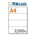 A4 ミシン目入り用紙 ヨコ4分割 白紙【2,000枚】マイクロミシン○2,000枚