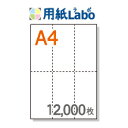 ※メーカーや販売店様によって「ミシン目入り用紙」「マルチプリンタ帳票」「ミシン目用紙」「ミシン目入りコピー用紙」など様々な名称がありますが、当店では【ミシン目入り用紙】と表記させて頂いております。 ・12:00までのご注文で即日発送致します。 ○送料について（税込） 北海道 東北 関東北陸中部 近畿 中国四国 九州 沖縄 送料無料1,782円 ※沖縄県からのご注文は表中記載の送料がかかり、別途メールにてご案内させて頂きます。※記載の送料は1ヶ所への配送の場合となります。 ○製品情報 商品名 ミシン目入り用紙 用紙サイズ A4(210mm×297mm）※【切り離し後】70mm×148.5mm（6面） カラー 白紙 用紙 プリンター印刷用上質紙（国内生産品）斤量：上質55Kg（コピー用紙と同程度）厚さ：87μm（約0.09mm）→厚めの用紙タイプはこちら ミシン目 マイクロミシン 対応プリンター ・トナー式コピー機／複合機・レーザープリンター・インクジェットプリンター・印刷機 数量12,000枚 梱包 ラミネートクラフト包装（500枚×24包）※4,000枚入×3箱ミシン目入り用紙 A4 タテ長6分割 白紙 （このページの商品）価格表 100枚500枚1,000枚2,000枚5,000枚12,000枚 840円送料無料 1,490円 2,630円 5,180円送料無料 12,800円送料無料 25,500円送料無料 ※表示金額は税抜です。なお沖縄県は別途送料がかかります。
