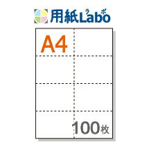 A4 ミシン目入り用紙 8分割 白紙【100枚】マイクロミシン○100枚