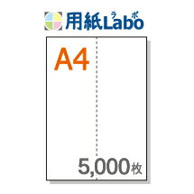A4 ミシン目入り用紙 タテ2分割 白紙【5,000枚】マイクロミシン○5,000枚