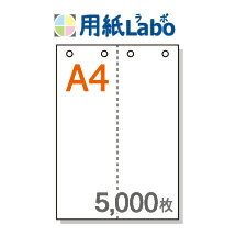 A4 ミシン目入り用紙 タテ2分割 白紙 4穴あり【5,000枚】マイクロミシン○5,000枚