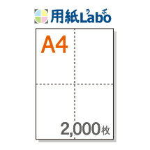 A4 ミシン目入り用紙 十字4分割 白紙【2,000枚】マイクロミシン○2,000枚