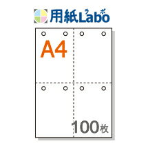 A4 ミシン目入り用紙 十字4分割 白紙 8穴あり【100枚】マイクロミシン○100枚