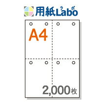 A4 ミシン目入り用紙 十字4分割 白紙 8穴あり【2,000枚】マイクロミシン○2,000枚