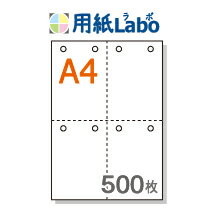 A4 ミシン目入り用紙 十字4分割 白紙 8穴あり【500枚】マイクロミシン○500枚