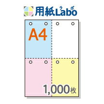 A4 ミシン目入り用紙 十字4分割 カラー 8穴あり【1,000枚】マイクロミシン○1,000枚 1