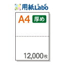 A4 ミシン目入り用紙 2分割 白紙 コピー用紙より厚めの用紙（70Kg）マイクロミシン【12,000枚】○12,000枚