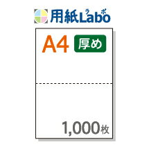 A4 ミシン目入り用紙 2分割 白紙 コピー用紙より厚めの用紙（70Kg）マイクロミシン【1,000枚】○1,000枚