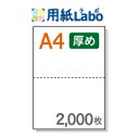 A4 ミシン目入り用紙 2分割 白紙 コピー用紙より厚めの用紙（70Kg）マイクロミシン【2,000枚】○2,000枚