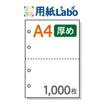 A4 ミシン目入り用紙 2分割 白紙 4穴あり【1,000枚】コピー用紙より厚めの用紙（70Kg）マイクロミシン○..