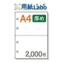 A4 ミシン目入り用紙 2分割 白紙 4穴あり【2,000枚】コピー用紙より厚めの用紙（70Kg）マイクロミシン○2,000枚