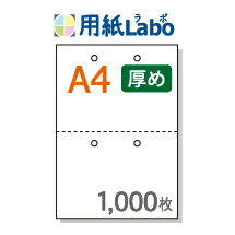 A4 ミシン目入り用紙 2分割 白紙 2穴/2穴あり【1,000枚】コピー用紙より厚めの用紙(70Kg)マイクロミシン○1,000枚