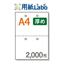 A4 ミシン目入り用紙 2分割 白紙 2穴/2穴あり【2,000枚】コピー用紙より厚めの用紙（70Kg）マイクロミ..