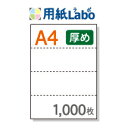 A4 ミシン目入り用紙 ヨコ4分割 白紙【1,000枚】コピー用紙より厚めの用紙(70Kg)マイクロミシン○1,000枚