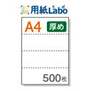 A4 ミシン目入り用紙 ヨコ4分割 白紙【500枚】コピー用紙より厚めの用紙(70Kg)マイクロミシン○500枚