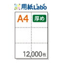 A4 ミシン目入り用紙 6分割 白紙【12,000枚】コピー用紙より厚めの用紙（70Kg）マイクロミシン○12,000枚