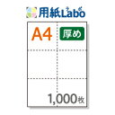 ※メーカーや販売店様によって「ミシン目入り用紙」「マルチプリンタ帳票」「ミシン目用紙」「ミシン目入りコピー用紙」など様々な名称がありますが、当店では【ミシン目入り用紙】と表記させて頂いております。 ・12:00までのご注文で即日発送致します。 ○送料について（税込） 北海道 東北 関東北陸中部 近畿 中国四国 九州 沖縄 982円 680円 572円 734円 864円 982円 1,566円 ※記載の送料は1ヶ所への配送の場合となります。※税抜合計3,800円以上のご注文で送料無料となります。 ○製品情報 商品名 ミシン目入り用紙 用紙サイズ A4(210mm×297mm）※【切り離し後】105mm×99mm（6面） カラー 白紙 用紙 プリンター印刷用上質紙（国内生産品）斤量：上質70Kg（コピー用紙よりもワンランク厚め）厚さ：108μm（約0.11mm）→通常の厚さタイプはこちら ミシン目 マイクロミシン 対応プリンター ・トナー式コピー機／複合機・レーザープリンター・インクジェットプリンター・印刷機 数量1,000枚 梱包 ラミネートクラフト包装（500枚×2包）ミシン目入り用紙 A4 6分割 白紙 厚めの用紙（このページの商品）価格表 100枚500枚1,000枚2,000枚12,000枚 900円送料無料 1,540円 2,950円 5,800円送料無料 29,280円送料無料 ※表示金額は税抜です。なお沖縄県は別途送料がかかります。