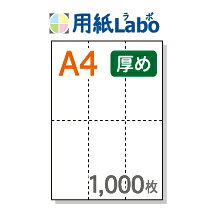 A4 ミシン目入り用紙 タテ長6分割 白紙【1,000枚】コピー用紙より厚めの用紙(70Kg)マイクロミシン○1,000枚