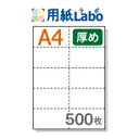 A4 ミシン目入り用紙 10分割 白紙【500枚】コピー用紙より厚めの用紙（70Kg）マイクロミシン○500枚