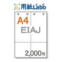 A4 ミシン目入り用紙 EIAJ納品書対応用紙 白紙【2,000枚】4穴あり マイクロミシン 十字4分割○2,000枚