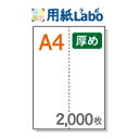 A4 ミシン目入り用紙 タテ2分割 白紙【2,000枚】コピー用紙より厚めの用紙（70Kg）マイクロミシン○2,000枚