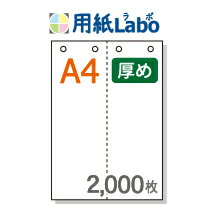 A4 ミシン目入り用紙 タテ2分割 白紙 4穴あり【2,000枚】コピー用紙より厚めの用紙（70Kg）マイクロミシン○2,000枚