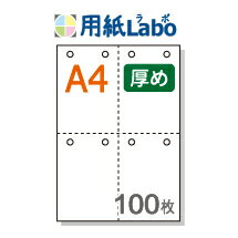 A4 ミシン目入り用紙 十字4分割 白紙 8穴あり コピー用紙より厚めの用紙（70Kg）【100枚】マイクロミシン○100枚