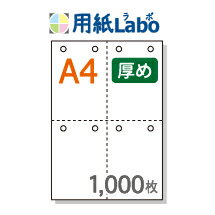 A4 ミシン目入り用紙 十字4分割 白紙 8穴あり コピー用紙より厚めの用紙（70Kg）【1,000枚】マイクロミシン○1,000枚